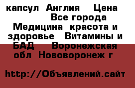 Cholestagel 625mg 180 капсул, Англия  › Цена ­ 8 900 - Все города Медицина, красота и здоровье » Витамины и БАД   . Воронежская обл.,Нововоронеж г.